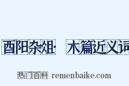 酉阳杂俎·木篇近义词是什么意思的图片